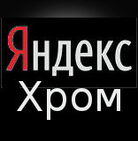 Яндекс Хром Portable